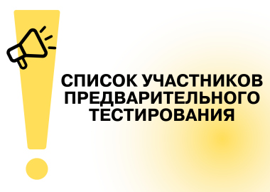 Списки участников предварительного тестирования