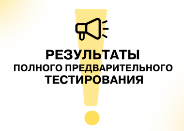 Результаты предварительного полного тестирования 2025