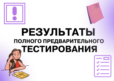 Результаты предварительного полного тестирования 2025