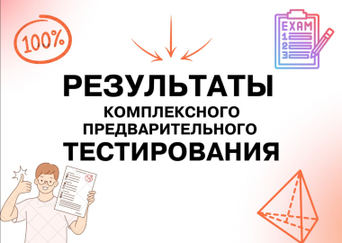 Результаты предварительного комплексного тестирования 2025