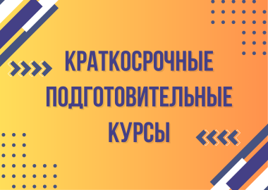 Краткосрочные подготовительные курсы 2025