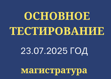 Основное тестирование 2025 г. Тирасполь (магистратура)