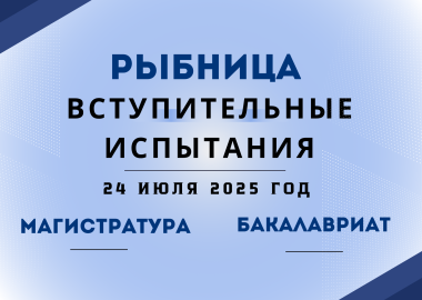 Основное тестирование 2025 г. Рыбница (магистратура и полное тестирование)