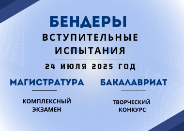 Основное тестирование 2025 г. Бендеры (магистратура и устные испытания)