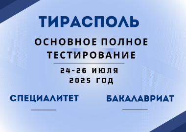 Основное тестирование 2025 г. Тирасполь (полное тестирование и устные испытания)