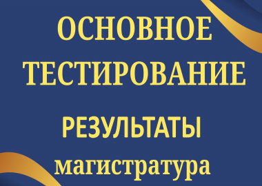 Результаты основного тестирования 2025 (магистратура)