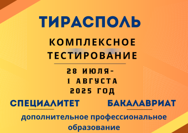Основное тестирование 2025 г. Тирасполь (комплексное тестирование)