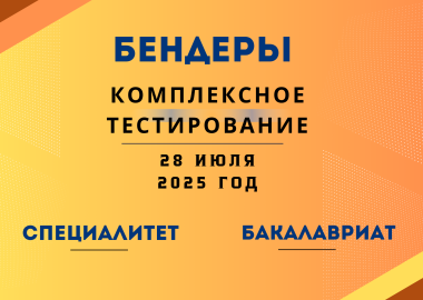 Основное тестирование 2025 г. Бендеры (комплексное тестирование)