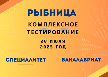 Основное тестирование 2025 г. Рыбница (комплексное тестирование)