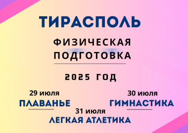 Основное тестирование 2025 г. Тирасполь (Физическая подготовка) 