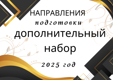 Направления и специальности подготовки дополнительного набора 2025