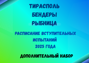 Расписание вступительных испытаний в дополнительный набор 2025