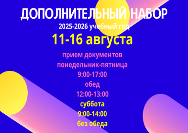 Дополнительный набор 2025 начался!