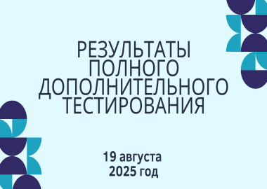 Результаты полного дополнительного тестирования 2025