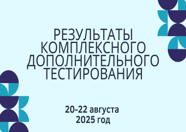 Результаты комплексного дополнительного тестирования 2025