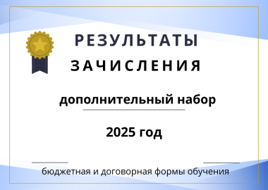 Результаты зачисления дополнительного набора 2025