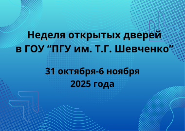 Неделя открытых дверей 