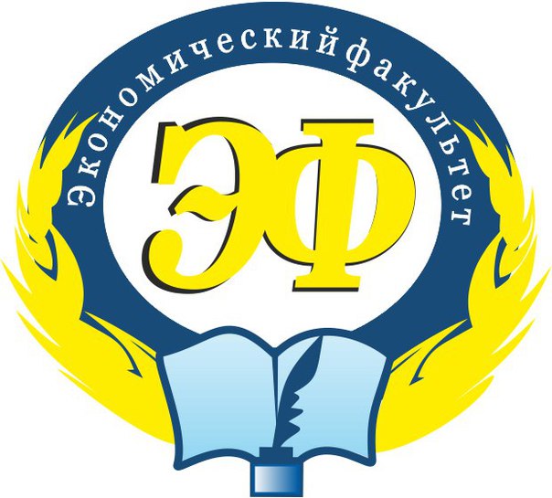 Экономический факультет
