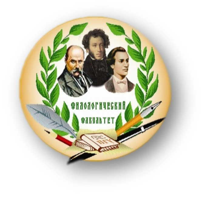 Филологический факультет