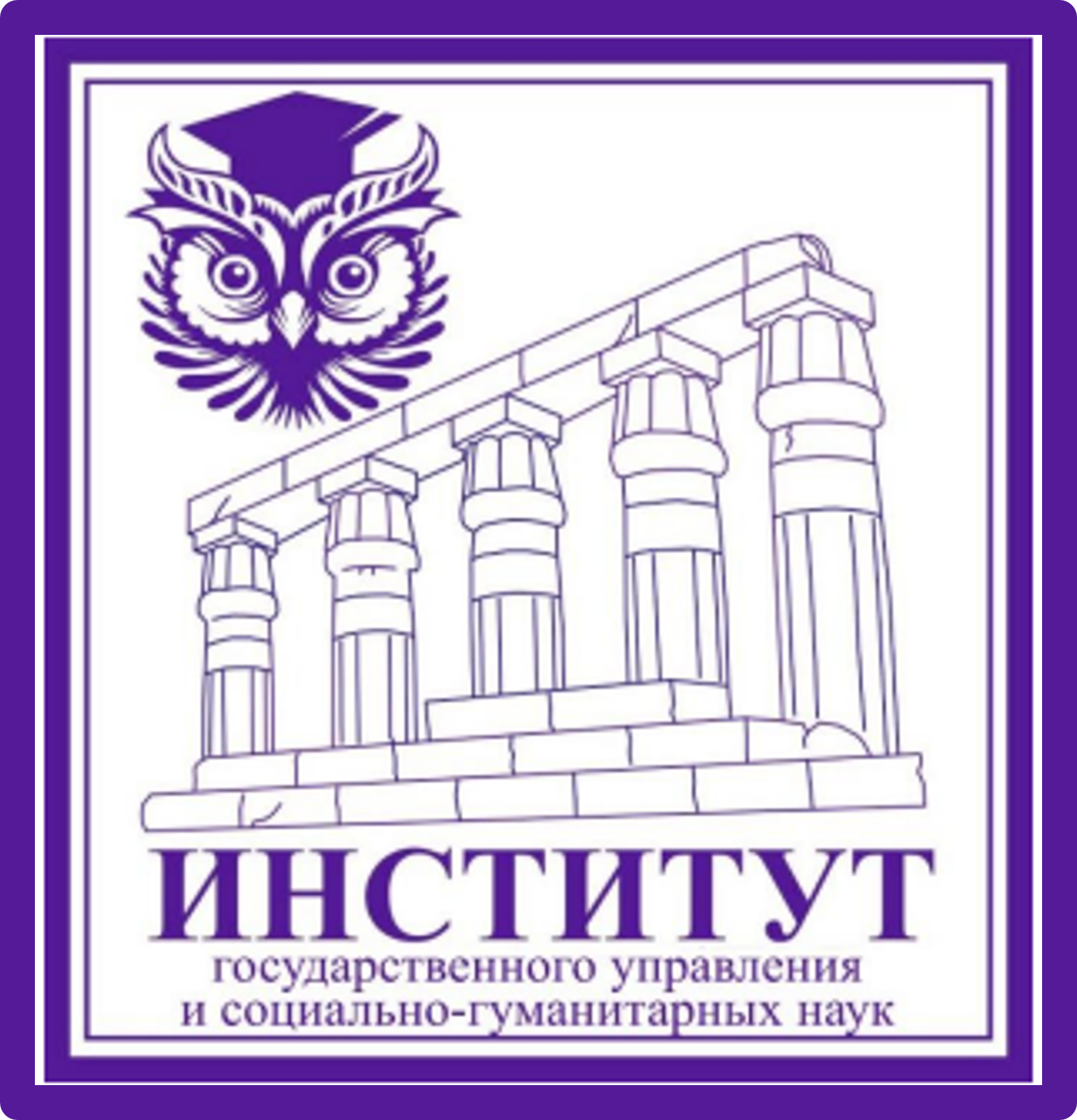 Институт государственного управления и социально-гуманитарных наук
